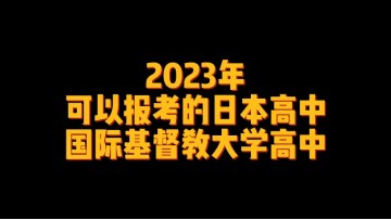 2023年可以报考的日本高中--国际基督教大学高中 (0播放)