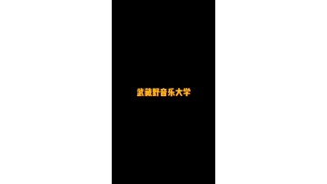 日本私立音乐大学——武藏野音乐大学 (2播放)