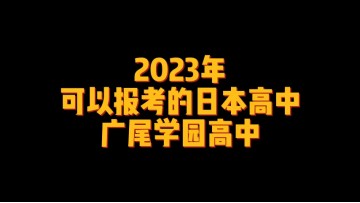 2023年可以报考的日本高中--广尾学园高中 (0播放)