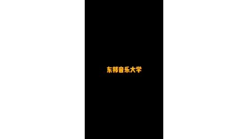 日本私立音乐大学——东邦音乐大学 (1播放)