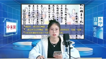 2023-05-17 如何选择日本高中？日本留学直播 (1播放)