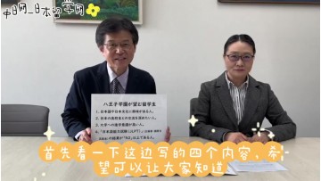 八王子学园八王子高中新任校长齐藤智文寄语中国留学生 (12播放)