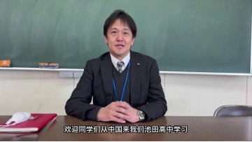 池田学园池田高中宣传主任歌野宁老师对中国留学生的讲话