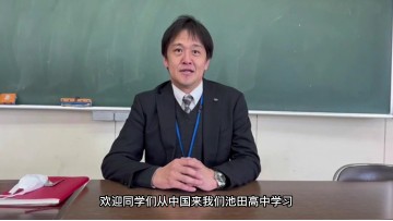 池田学园池田高中宣传主任歌野宁老师对中国留学生的讲话 (279播放)