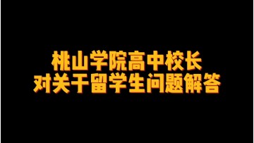 桃山学院高中校长对关于留学生问题解答 (219播放)