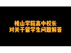 桃山学院高中校长对关于留学生问题解答