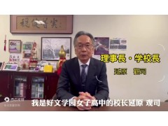 好文学园理事长对留学生的寄语