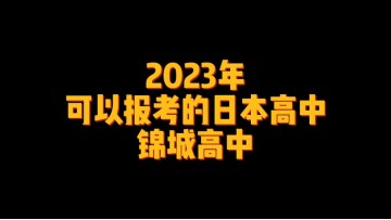 2023年可以报考的日本高中--锦城高中 (1播放)