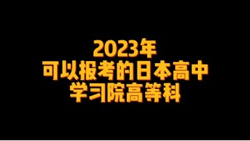 2023年可以报考的日本高中--学习院高等科 (1播放)
