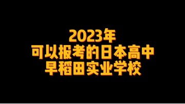 2023年可以报考的日本高中--早稻田实业学校 (1播放)