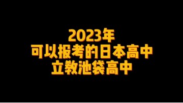 2023年可以报考的日本高中--立教池袋高中 (1播放)