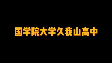 国学院大学久我山高中 (0播放)