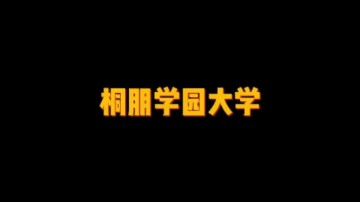 世界顶尖的私立音乐大学——桐朋学园大学 (2播放)