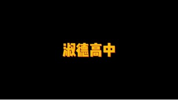 淑徳高等中学 (1播放)