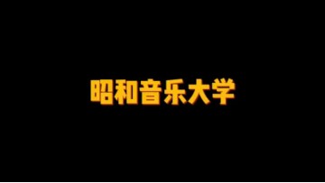 日本知名的私立音乐大学——昭和音乐大学 (3播放)