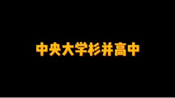 中央大学杉并高中 (0播放)