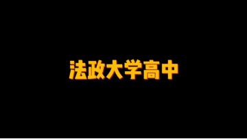 法政大学高中 (0播放)