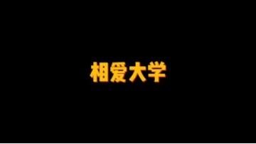 日本私立大学——相爱大学 (1播放)