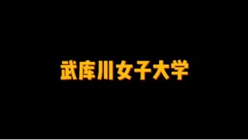 日本私立女子大学——武库川女子大学 (0播放)