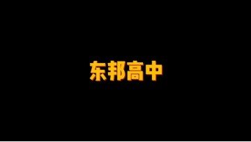 东邦高中 (2播放)