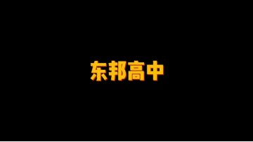 东邦高中 (2播放)