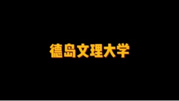 日本私立大学——徳島文理大学 (3播放)