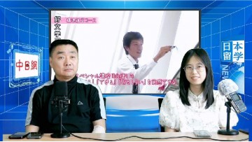 2023-06-07 在日本读高中要不要补课？ (3播放)