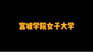 日本私立女子大学——宮城学院女子大学 (10播放)