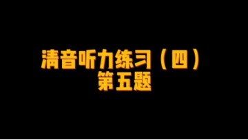 日语清音听力练习 (3播放)