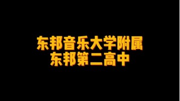 东邦音乐大学附属东邦第二高中 (4播放)