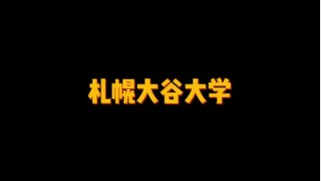 北海道唯一一所四年制音乐系大学——札幌大谷大学 (4播放)