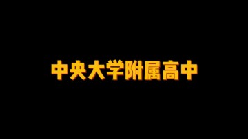 中央大学附属高中 (0播放)