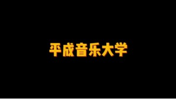 日本私立音乐大学——平成音乐大学 (9播放)