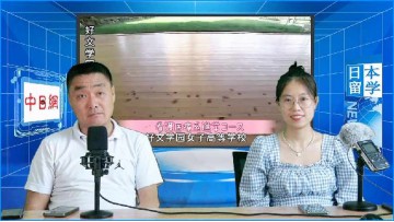 2023-07-03 在日本读高中的中国留学生想使用推荐入试方式报考日本大学需要满足哪些要求？ (94播放)