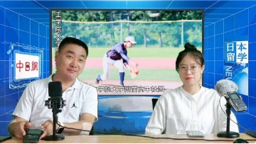 2023-07-04 报名中日网日本留学网的日本高中留学预备班有年级限制吗？ (86播放)