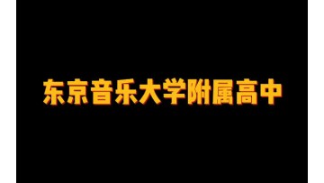 东京音乐大学附属高中 (3播放)