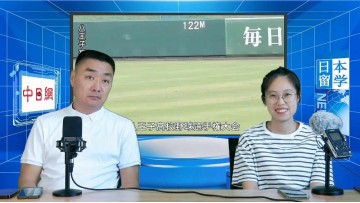 2023-09-06 日本留学直播 (96播放)
