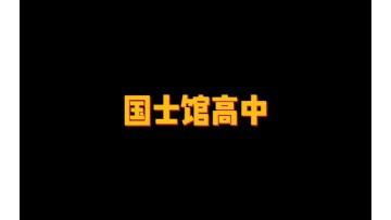 国士馆高中 (86播放)