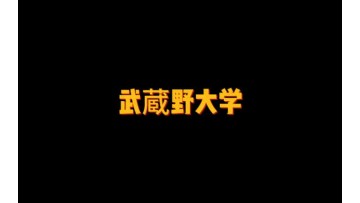 以文科为主的私立大学——武蔵野大学 (85播放)
