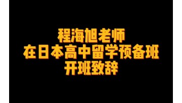 程海旭老师在日本高中留学预备班开班致辞 (9播放)