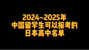2024_2025年中国留学生可以报考的日本高中名单 ()