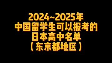 2024_2025年中国留学生可以报考的日本高中名单（东京都地区） ()