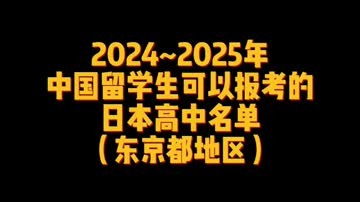 2024_2025年中国留学生可以报考的日本高中名单（东京都地区） (8播放)