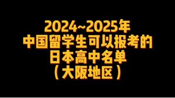 2024_2025年中国留学生可以报考的日本高中名单(大阪地区） (13播放)