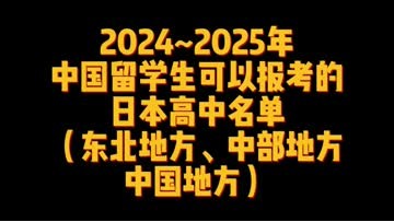2024_2025年中国留学生可以报考的日本高中名单（东北、中部、中国地方） (143播放)