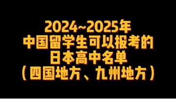 2024_2025年 中国留学生可以报考的 日本高中名单 （四国、九州） (26播放)