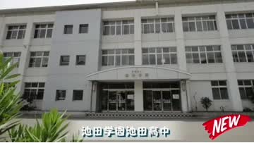 池田学园池田高中开学啦 (139播放)