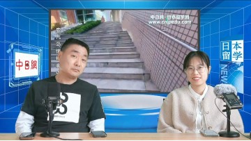 2024-04-22 日本留学直播 (0播放)