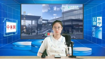 2024-05-29 日本留学直播 (0播放)
