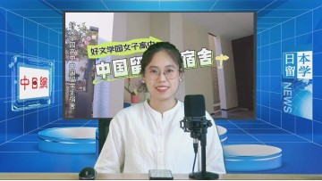 2024-06-03 日本留学直播 (0播放)